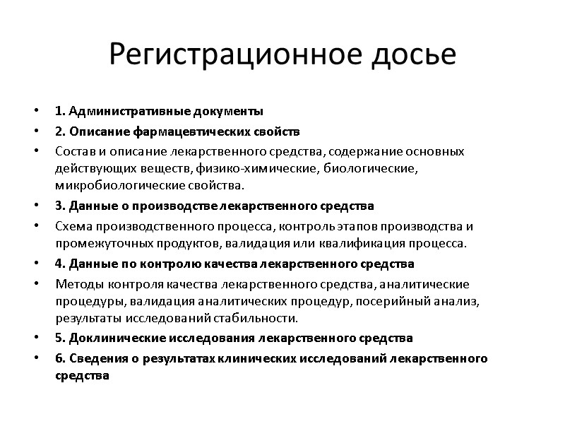 Регистрационное досье 1. Административные документы 2. Описание фармацевтических свойств Cостав и описание лекарственного средства,